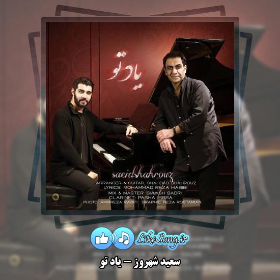 دانلود آهنگ سعید شهروز یاد تو